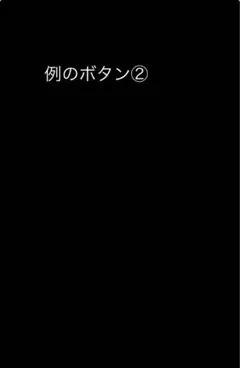 例のボタン②
