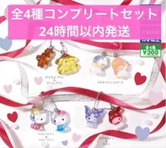 サンリオキャラクターズ　なかよしドロップチャーム　全4種コンプリートセット