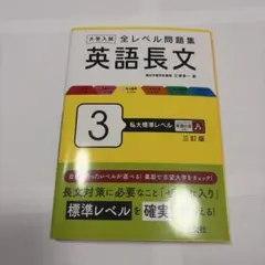 大学入試全レベル問題集英語長文. 3