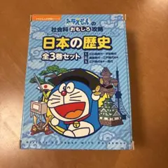 2026年最新】日本の歴史（全3巻セット） ドラえもんの社会科おもしろ