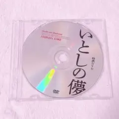 【出品28日まで】舞台 いとしの儚 悪童会議 旗揚げ公演 特典DVD佐藤流司