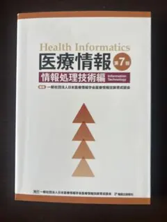 医療情報 第7版 医学・医療編 医療情報技師テキスト - メルカリ
