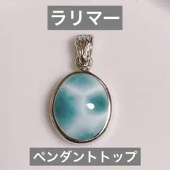 天然石　ラリマー　ペンダントトップ　高品質