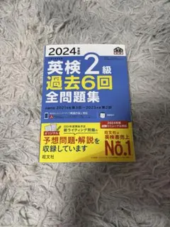 2024年 英検2級 過去6回全問題集