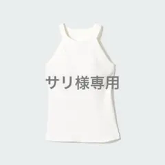 ホルターネックブラタンクトップ