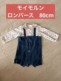【美品】モイモルン ロンパース　80cm