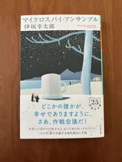 マイクロスパイ・アンサンブル