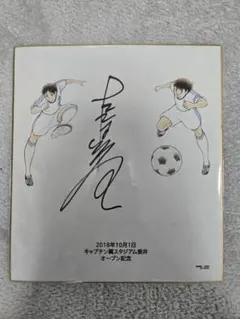 キャプテン翼　直筆サイン　南葛　優勝　高橋陽一　未開封 キャプテン翼 直筆サイン 南葛 優勝 高橋陽一 未開封 キャプテン