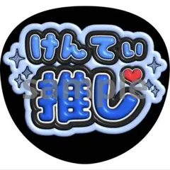 中島健人　推し　うちわ　ファンサ　ぷっくり文字