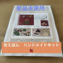 【新品未使用】布えほんコレクション（すうじ）
