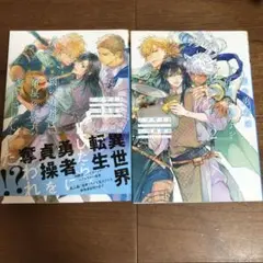 旅の勇者は宿屋の息子を逃がさない 1〜2巻　2冊セット