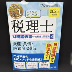 みんなが欲しかった税理士 財務諸表論の教科書&問題集1 - メルカリ