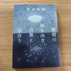 感情の海を泳ぎ、言葉と出会う