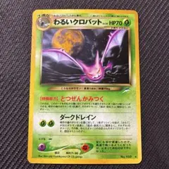 ポケモンカード 旧裏 わるいクロバット うずまきあり？ わるいクロバット 旧裏 HP70 とつぜんかみつく うずまきホロ - メルカリ