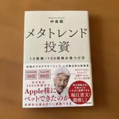 メタトレンド投資 10倍株・100倍株の見つけ方