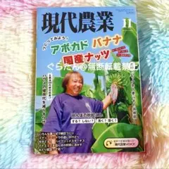 現代農業 2024.11月号 農業
