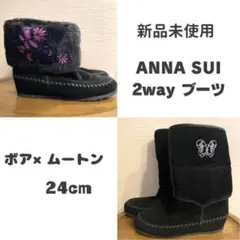 未使用 ANNA SUI アナスイ 2way ムートン × ボア ブーツ 24のサムネイル