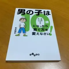 男の子は10歳になったら育て方を変えなさい! 反抗期をうまく乗り切る母の m44