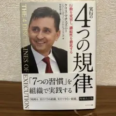 実行の4つの規律 行動を変容し、継続性を徹底する