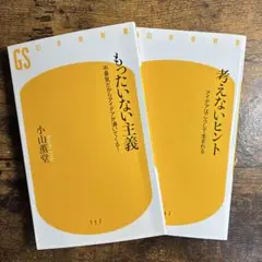 もったいない主義 : 考えないヒント　2冊セット