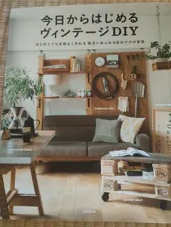 【DIY】今日からはじめるヴィンテージDIY