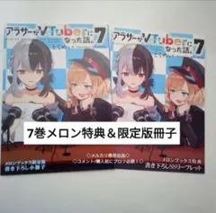 アラサーがVTuber 7巻 メロンブックス　限定版　小冊子　通常特典　セット