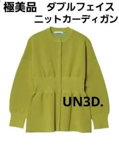 極美品 アンスリード ボリュームスリーブカーディガン ダブルフェイスカーディガン