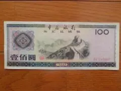 2025年最新】中国 兌換券の人気アイテム - メルカリ