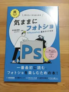 超初心者向け★　気ままにフォトショ + Photoshop 基本ガイド付き