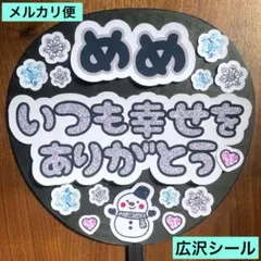 ⭐️光沢シール　メルカリ便　ファンサうちわ　めめいつも幸せをありがとう　訳あり