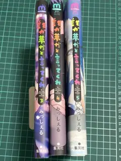誰か夢だと言ってくれ 3〜5巻セット BL漫画