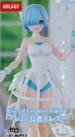 ラウンドワン レム FIG]ラウンドワン限定 レム Re:ゼロから始める異世界生活 SSS