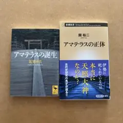 アマテラスの誕生　アマテラスの正体