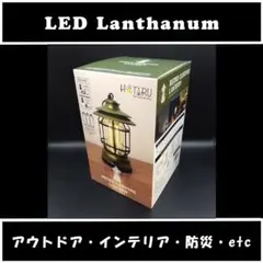 ★アウトドア★ LED ランタン 電池 防災 災害 インテリア
