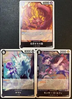ワンピースカードゲーム 光月モモノ助 ヤマト モンキー・D・ルフィ　３枚セット
