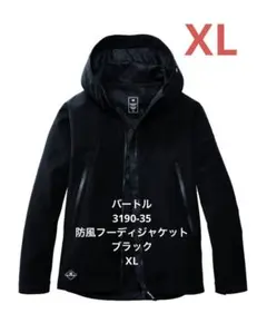 バートル　3190-35　防風フーディジャケット　ブラック　XL