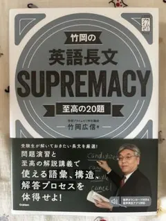 【新品】竹岡の英語長文 SUPREMACY 共テ対策 参考書
