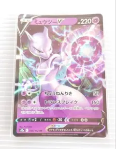 ポケモンカード 【ミュウツーV】