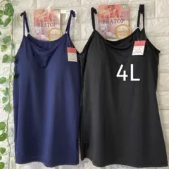 【新品】カップ付きキャミソール4Lブラトップ大きいサイズ2枚組ブラックネイビー