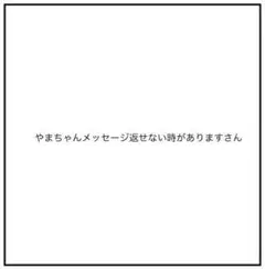 やまちゃんメッセージ返せない時があります　スリーブ