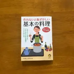 作れないと恥ずかしい基本の料理 : 絵レシピ100連発!