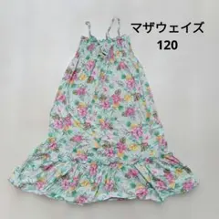 マザウェイズ 花柄 ワンピース 120