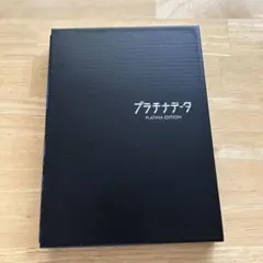 特典未開封美品「プラチナデータ プラチナ・エディション〈初回限定版