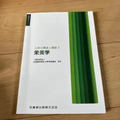 人体の構造と機能3 栄養学 歯科衛生学シリーズ
