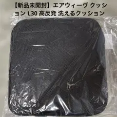【新品未開封】エアウィーヴ クッション L30 高反発 洗えるクッションのサムネイル