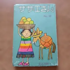 昭和レトロ サザエさん 47巻 長谷川町子 姉妹社 貴重 昭和43年発行