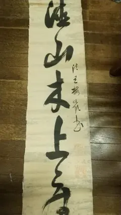 2025年最新】掛軸 黄檗宗の人気アイテム - メルカリ