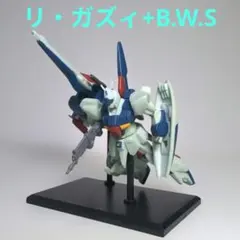 ガンダムコレクション　ガンコレ　リ・ガズィ+B.W.Sのサムネイル