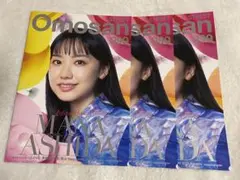 芦田愛菜 Omosan STREET 099最新号　　　　　　　　　　3冊セット
