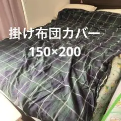 無地良品　150×200 濃紺×深緑チェック柄掛け布団カバー　エコ配希望